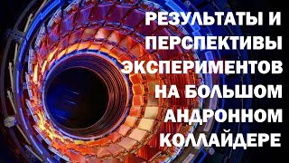 РЕЗУЛЬТАТЫ И ПЕРСПЕКТИВЫ ЭКСПЕРИМЕНТОВ НА БОЛЬШОМ АДРОННОМ КОЛЛАЙДЕРЕ quotХочу все знатьquot  Выпуск 25 [upl. by Hesper]