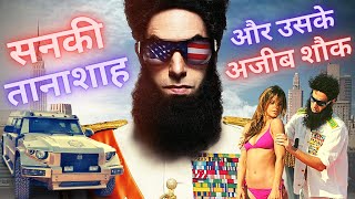 The dictator 2012 full movie explained  general aladeen story  hollywood movie explained [upl. by Dolf]