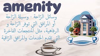 amenity مقهى اللّغات  بنك المفردات [upl. by Bocoj901]