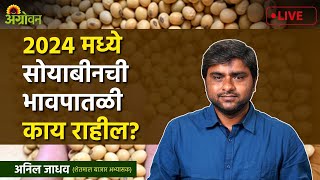 Live  Soybean Market १ जाने २०२४ । सोयाबीनची भावपातळी २०२४ मध्ये कशी राहील  Agrowon [upl. by Are]