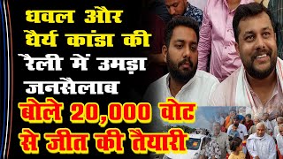 Dhawal और Dhairy Kanda की रैली में उमड़ा जनसैलाब बोले 20000 वोट से जीत की तैयारी  Gopal Gobind [upl. by Bevvy]