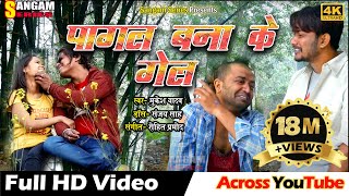 PAGAL BANA KE GEL  पागल बना के गेल  Maithili Video Song  Sangam Series  Sangam Maithili [upl. by Russian732]