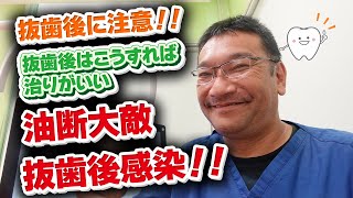 EP18 抜歯後に注意！油断大敵 抜歯後感染【歯が痛くなる前に知って欲しいこと】【鶴田歯科医院】 [upl. by Lynnelle]