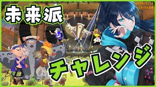 【未来派】計測から！フェスでもパワー計測【52ガロンを愛する者】 スプラトゥーン3 グランドフェス Splatoon3 スプラ3 VTuber [upl. by Felita932]