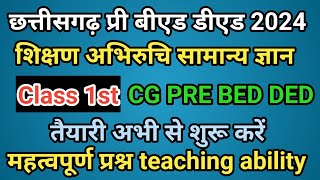 cg pre bed pre ded 2024 teaching ability gk शिक्षण अभिरुचि सामान्य ज्ञान chhattisgarh pre ded 2024 [upl. by Yenaffit761]