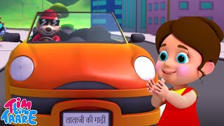 Lalaji Ki Gadi लालजी की गाड़ी Hindi Nursery Rhymes and Kids Songs [upl. by Batista]