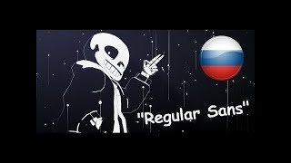 ОБЫЧНЫЙ САНС Undertale Песня На русском [upl. by Hnib]