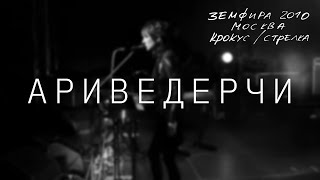 Земфира — Ариведерчи LIVE  КрокусСтрелка Москва 2010 [upl. by Anissa]