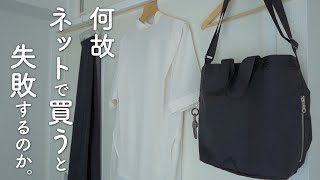 【失敗談あり】ネットで衣服を購入するときに注意すべき4つのポイント [upl. by Ramma786]