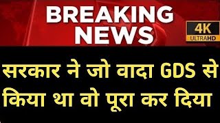 gds committee ने समीक्षा के बाद अपना फैसला सुनाया breaking news gds latest news Vacancy hub [upl. by Ramses421]