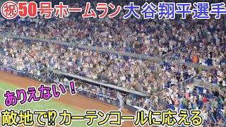 ㊗️50号ツーランホームラン～敵地でカーテンコールに応える！～【大谷翔平選手】対マイアミ・マーリンズ～シリーズ最終戦～Shohei Ohtani 50th HR vs Marlins 2024 [upl. by Lynelle]