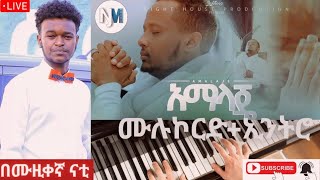 አማላጄ የበረከት ተስፋዬ አዲሱ መዝሙር ሙሉ ኮርዱ  ኢንትሮበሙዚቀኛ ናቲ unseen [upl. by Goodkin]