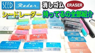 【文房具紹介】持ってるの全部シリーズww SEED Radar シードレーダー 消しゴムの商品紹介です。 [upl. by Arorua950]