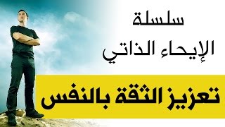 تعزيز الثقة بالنفس  دنجيب الرفاعي  Dr Najeeb Al Rifai [upl. by Aphrodite]