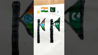 Jono gono mono ll🇮🇳🇵🇰 ldrawingartshortvideoindependencedayvarilvideo ll [upl. by Asen]