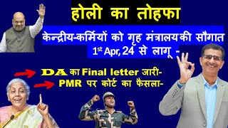 केन्द्रीयकर्मियों को गृह मंत्रालय की सौगात Apr 24 से लागू DA DR Final letter amp PMR कोर्ट का फैसला [upl. by Susej]