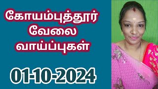 கோயம்புத்தூரில் உடனடி வேலை வாய்ப்புகள்V101102024jobsjob 2024‎new jobtodayjobstnpjobs [upl. by Avid]