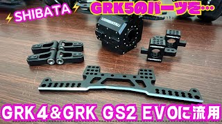 【SHIBATA】GRK5のパーツをGRK4＆EVOに流用‼️ [upl. by Enaffit]