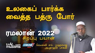 உலகைப் பார்க்க வைத்த பத்ரு போர்  Ramalan 2022 Abuthahir Baqavi Bayan [upl. by Elamaj]