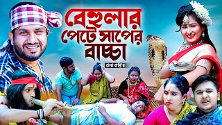 বেহুলার পেটে সাপের বাচ্চা। নতুন গ্রামীণ কিচ্ছা পালা  Rana Bappy  Grameen Kissa Pala Jari Gan 2024 [upl. by Bigner]