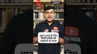 आत्महत्या के लिए उकसाना Legal Baccha BNS section108 shorts youtubeshorts [upl. by Ociram]