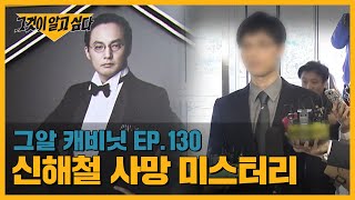 10년 전 그의 죽음을 막을 수 있는 기회는 많았다  그알 캐비닛 [upl. by Perrins]