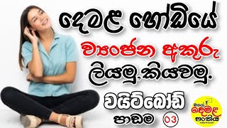 දෙමළ ව්‍යංජන අකුරු ලියන්නෙ කොහොමද   How to write Tamil consonants  in tamil second school [upl. by Atinauq]