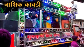 नाशिककावडी  Nashik Kawadi  Gurukrupa Brass Band Dawachwadi [upl. by Collar]