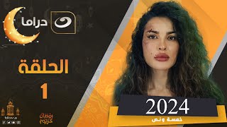 مسلسل نادين نجيم في رمضان 2024 الحلقة الأولى [upl. by Letha]