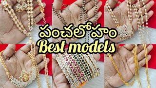 పంచలోహం లో బెస్ట్ మోడల్స్ 6305985069 [upl. by Mannuela]