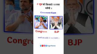 4 जून को किसकी सरकार कमेंट करें 4june chunavresults loksabhachunav2024 bjp congress loksabha [upl. by Anul]