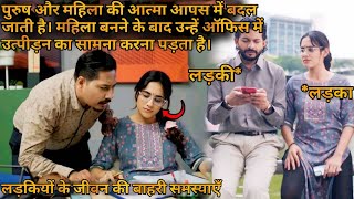 Boy Become Girl Girl Become Boy ⁉️⚠️💥🤯  Movie Explained in Hindi amp Urdu [upl. by Piscatelli570]