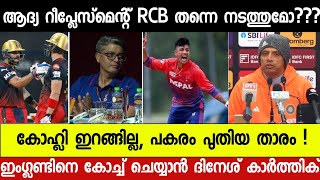 RCB അടിസ്ഥാന വിലയിൽ എത്തിച്ച താരം പുറത്തേക്കോ Ind vs Afg 1st t20👍🏼 [upl. by Ymassej395]