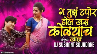 Ga Tujha Tapora Dol Jasa Kolaych Jala  गं तुझं टपोरं डोलं जसं कोळयाच जालं  DJ Sushant Soundane [upl. by Ydarb]