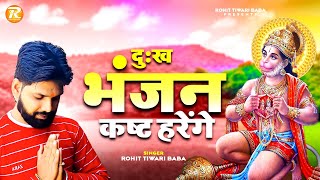 दुख भंजन कष्ट हरेंगे  Rohit Tiwari Baba  Kamna Hriday Ki Suna Ke Dekh Le  Shree Hanuman Bhajan [upl. by Irfan306]