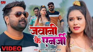 Video  जवानी के एनर्जी  samarsingh Shilpi Raj  JawaniKeEnergy  Bhojpuri Dhobigeet [upl. by Ellednahc]