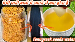 मेथी पानी बालो मे लगाने से क्या होता है fenugreek benefit for hairgrowth heaircare hairmask tips [upl. by Ylahtan]