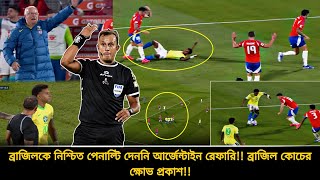 ব্রাজিলক নিশ্চিত পেনাল্টি দেননি আর্জেন্টাইন রেফারি❗রেগে আগুন ব্রাজিলের কোচ একি হলো  BRA vs CHI [upl. by Durrell]