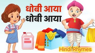 Dhobi Aaya Dhobi Aaya  Hindi Rhyme  धोबी आया धोबी आया  Balgeet In Hindi  Hindi Nursery Rhymes [upl. by Mellar348]