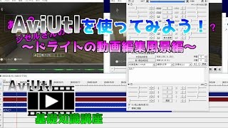 AviUtl動画編集ソフト～AviUtlの使い方：動画編集風景編～ [upl. by Trojan]