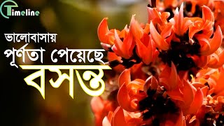 বসন্তের হাওয়া বইছে পুরো দেশ জুড়ে I boshonto beautiful nature tree viraliza viral video [upl. by Ladin534]