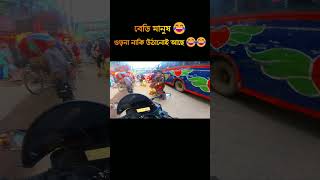 ওড়না নাকি উঠানোই আছে 😂😂বেডি মানুষ 😂 funnywoman funnymemes yamahar15 woman funnygirl tiktokers [upl. by Ecienaj]