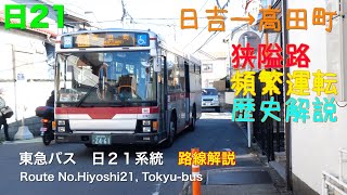 路線解説東急バス 日２１系統（日吉駅→高田町：うねうねと狭隘路）Bus route descriptionRoute NoHiyoshi21TokyubusHiyoshi sta [upl. by Einegue]