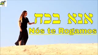 אנא בכח  Dikla Hacmon Traduzido do hebraico  Nós te Rogamos [upl. by Orhtej]