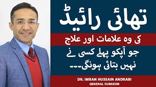 Thyroid Symptoms amp Treatment In Urdu  Thyroid Kya Hota Hai  Thyroid Ka Ilaj  Thyroid Ki Alamat [upl. by Maryl]