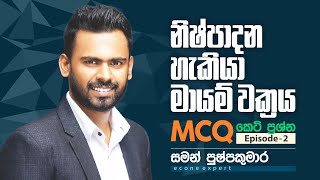 නිෂ්පාදන හැකියා මායිම Nishpadana hakiya mayima MCQ කෙටි ප්‍රශ්න saman economics mcq econexpert [upl. by Aikkin]