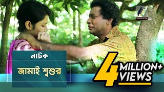 Jamai Shosur  Mosharraf Karim Tasnuva Elvin  Natok  Maasranga TV Official  2017 [upl. by Fi]