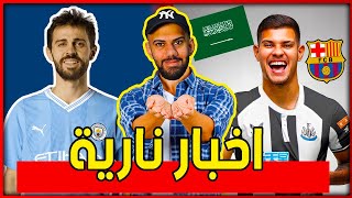 ما قصة انتقال برونو غيماريش الى برشلونة ؟ عرض سعودي لبرناردو سيلفا  جنون الدوري السعودي [upl. by Mccarthy740]