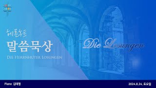 헤른후트 말씀 묵상  2024년 8월 24일  DieLosungen [upl. by Asiela]