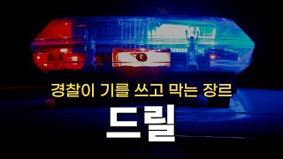 세상에서 가장 위험한 음악ㅣDrill드릴 이야기 [upl. by Narayan438]